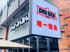 -唯一健身(东城里店)