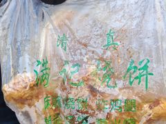 -满记烧饼(牛街东里小区一区店)