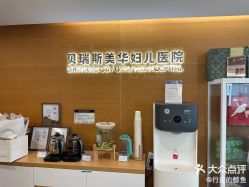 -杭州贝瑞斯美华妇儿医院·早孕·产检·儿科