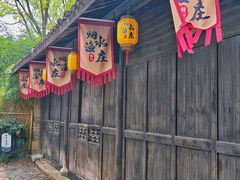 -烟水渔庄餐厅(西溪湿地店)