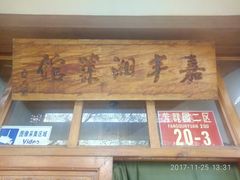 门面-嘉丰湘菜馆(芳群园店)