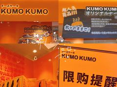 -KUMO KUMO甜品·冰淇淋(深圳壹方城店)