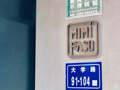 门面-MIMI FASO(古仓店)