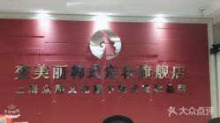 -变美丽半永久纹眉连锁·机器野生眉·洗眉