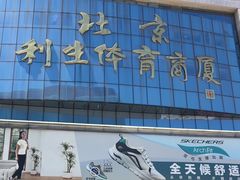 -北京利生体育商厦
