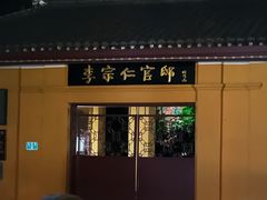 -李宗仁官邸