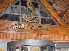 -长白山聚龙火山温泉
