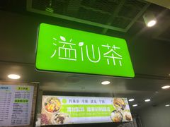 门面-溢仙茶(中防万宝城店)