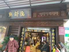 门面-点都德(大茶楼店)