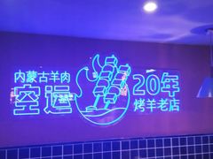 -乌兰烧烤·烤羊腿(西丽店)