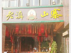 门面-老滇山寨•云南特色菜•地方菜•民族风情歌舞表演(金碧店)