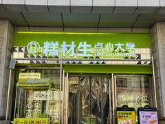 -糕材生•糕点•生日蛋糕(钟楼街店)