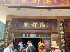 门面-点都德(聚福楼店)