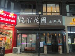 -沈家花园如皋菜(君御豪庭店)