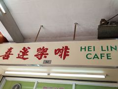 -喜莲咖啡