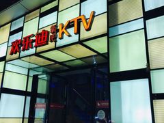 -欢乐迪KTV(南京夫子庙三山街店)