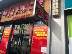 门面-宋氏重庆鸡公煲(红谷滩万达金街店)