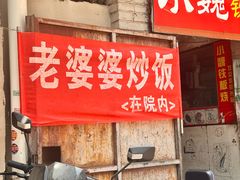 -老婆婆炒饭(小白楼1902欧式风情街店)