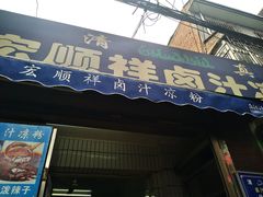 门面-清真·宏顺祥卤汁凉粉(大皮院店)