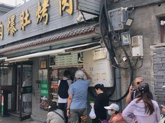 -清真·鸦儿李记·小馆(后海店)