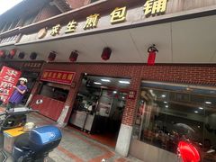 -求生煎包(武夷小区店)