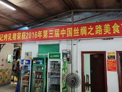 门面-黄记四更烤乳猪店