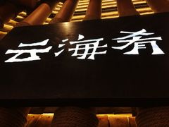 -云海肴·汽锅鸡·云南代表菜(丁香国际店)