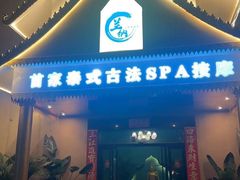 -莲泰式·中式·沐足·精油SPA采耳(天河店)