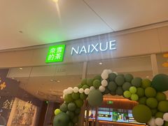 -奈雪的茶(石家庄万象城店)