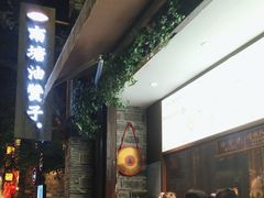 -南塘油赞子(南塘店)