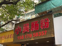 -小吴肠粉