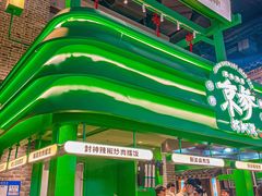 -京参 • 擂椒饭(这有山店)
