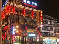 -老唐三下锅 ·张家界地标美食(溪布街店)