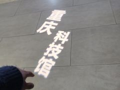 -重庆科技馆