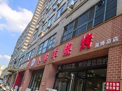 -小寒羊烧烤(凯瑞时代大厦店)
