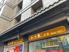 门面-知味观(湖滨总店)