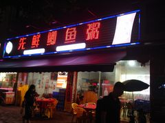 -先鲜鲫鱼粥