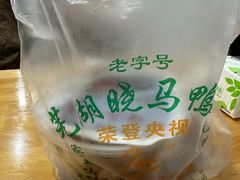 -晓马鸭店(新芜路店)