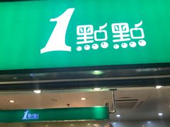门面-1点点(东方宝泰店)