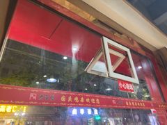 -国庆鸡杂老店
