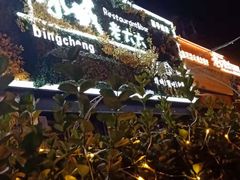 -冰城小镇音乐串吧·聚会餐厅(百子湾店)