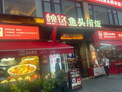 -魏铭鱼头捞饭(晋阳路店)