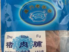 猪肉脯-黄胜记鼓浪屿肉松店(龙头路店)