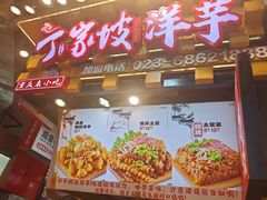 -丁家坡洋芋·观音桥好吃街A区(全国总店)