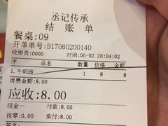账单-丞记传承(海口桫椤湾店)
