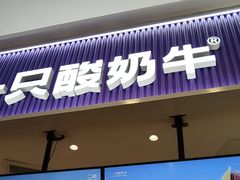 -一只酸奶牛(来福士店)