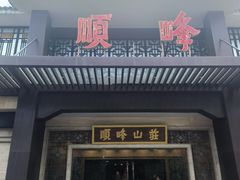 -顺峰(农展馆店)