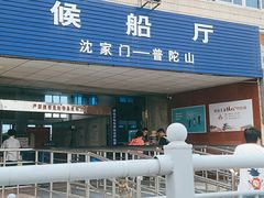 -半升洞码头