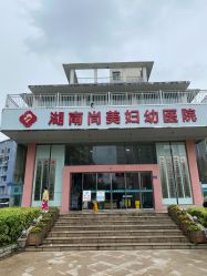 -湖南尚美妇幼医院