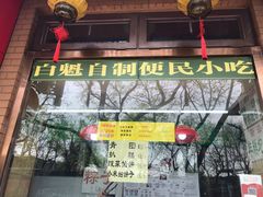 门面-白魁老号饭庄(安内店)